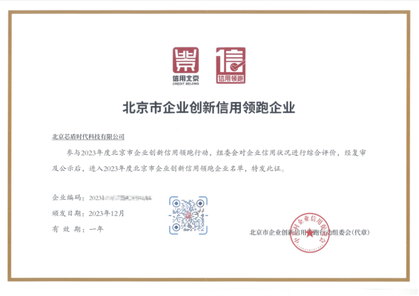 芯盾时代再次入选“北京市企业创新信用领跑企业”